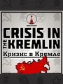 Crisis in the Kremlin (PC) thumb 1