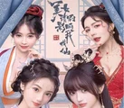 美女，请别影响我成仙 (PC) thumb 1